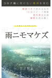 楽天kobo電子書籍ストア 雨ニモマケズ 解説つき 分でわかる日本文学 宮沢賢治 楽天kobo電子書籍ストア 雨ニモマケズ 解説つき 分でわかる日本文学 宮沢賢治